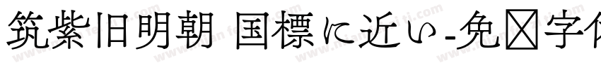 筑紫旧明朝 国標に近い字体转换